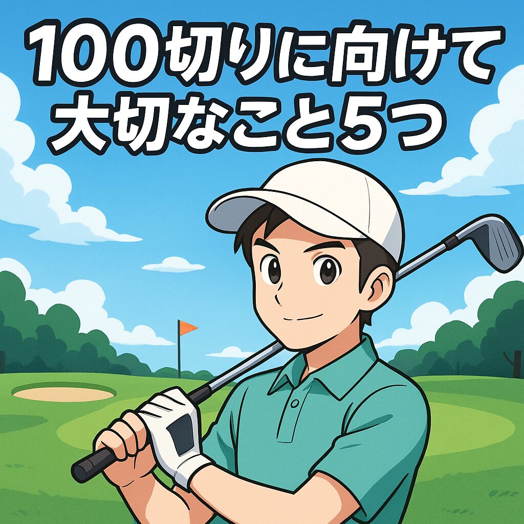100切りに向けて大切なこと5つ【初心者向けゴルフ上達法】