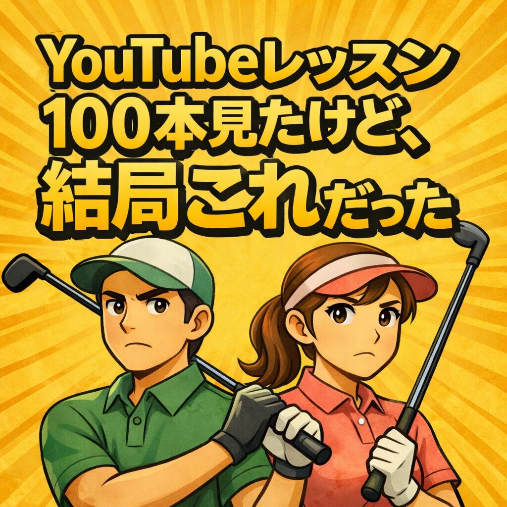 YouTubeレッスン100本見たけど、結局これだった。
