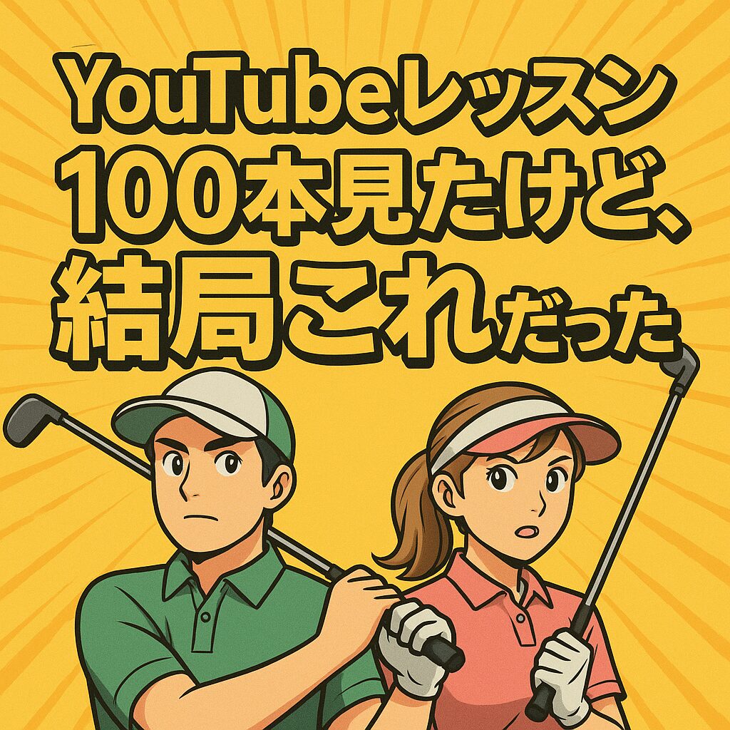 YouTubeレッスン100本見たけど、結局これだった。