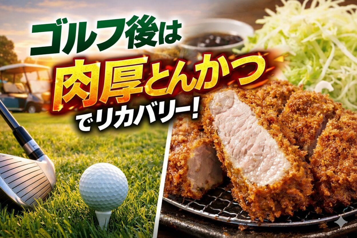 ゴルフ後は“肉厚とんかつ”でリカバリー！